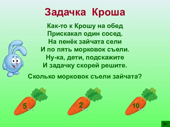 Задачка Кроша Как-то к Крошу на обед Прискакал один сосед. На