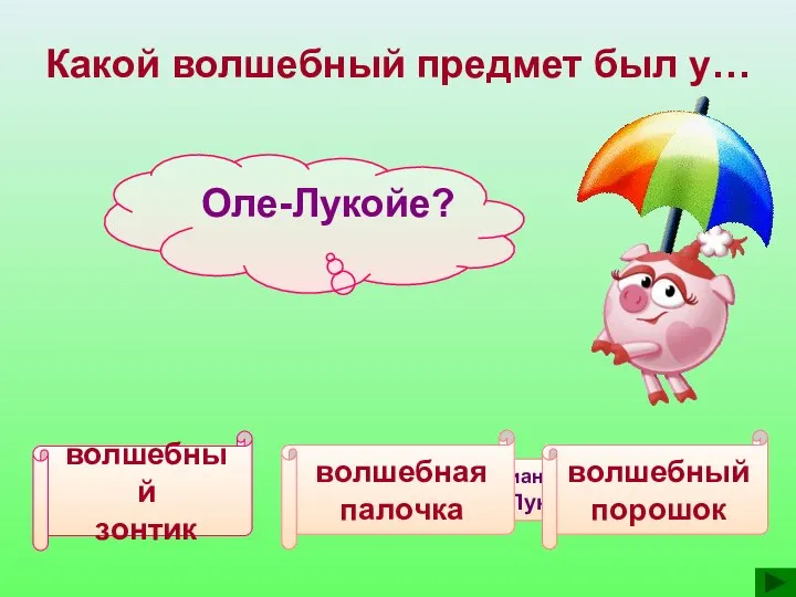 Ганс Христиан Андерсен «Оле-Лукойе» Какой волшебный предмет был у… Оле-Лукойе? волшебный зонтик волшебная палочка волшебный порошок