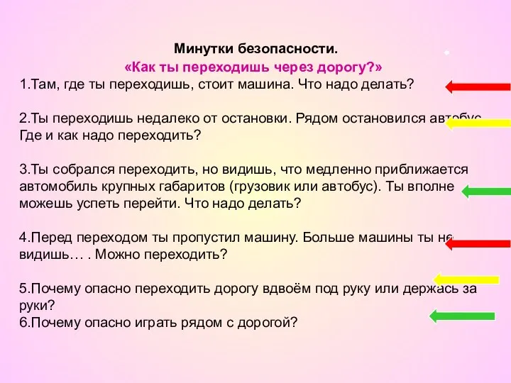 Минутки безопасности. «Как ты переходишь через дорогу?» 1.Там, где ты переходишь,