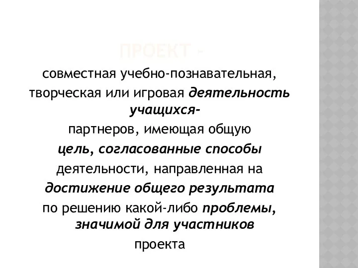 ПРОЕКТ - совместная учебно-познавательная, творческая или игровая деятельность учащихся- партнеров, имеющая