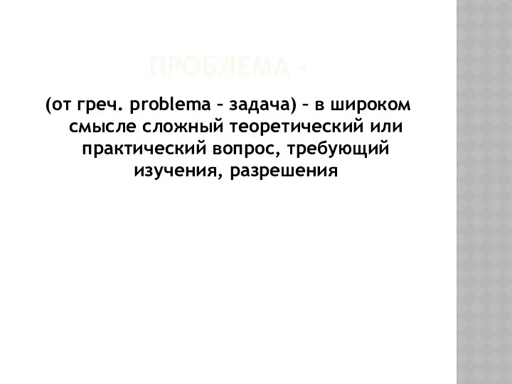 ПРОБЛЕМА - (от греч. problema – задача) – в широком смысле