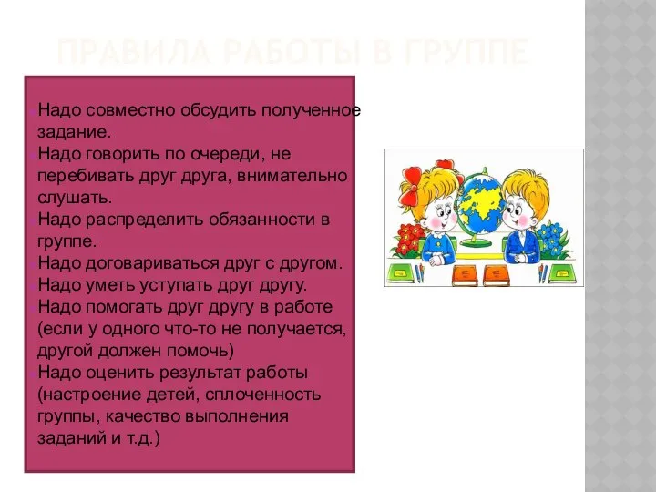 ПРАВИЛА РАБОТЫ В ГРУППЕ Надо совместно обсудить полученное задание. Надо говорить