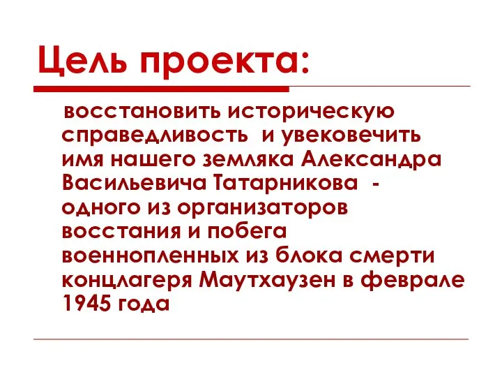 Цель проекта: восстановить историческую справедливость и увековечить имя нашего земляка Александра