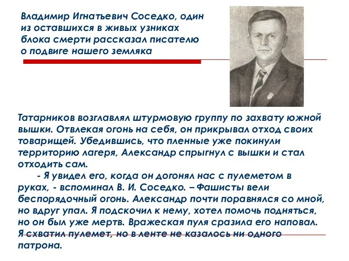 Владимир Игнатьевич Соседко, один из оставшихся в живых узниках блока смерти