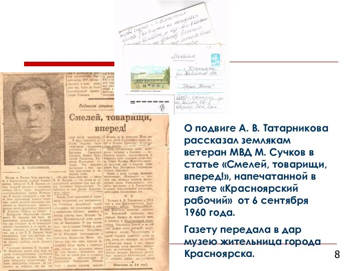 О подвиге А. В. Татарникова рассказал землякам ветеран МВД М. Сучков