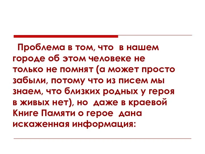 Проблема в том, что в нашем городе об этом человеке не