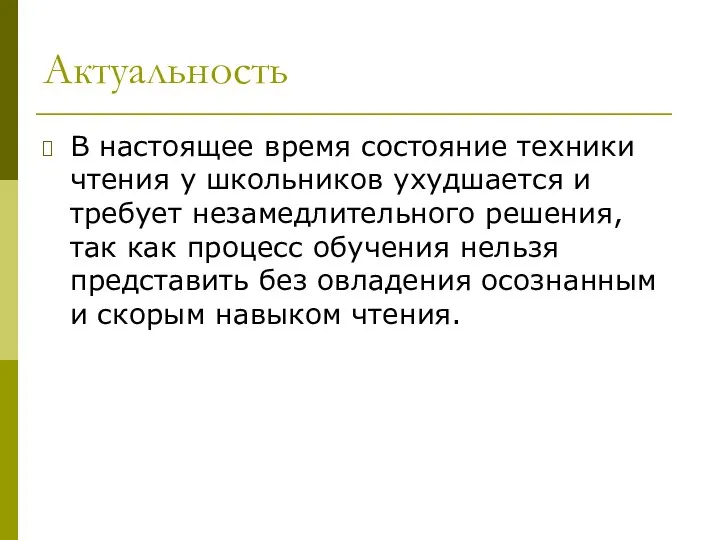 Актуальность В настоящее время состояние техники чтения у школьников ухудшается и