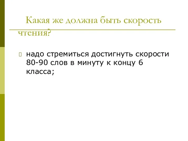 Какая же должна быть скорость чтения? надо стремиться достигнуть скорости 80-90