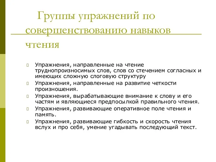 Группы упражнений по совершенствованию навыков чтения Упражнения, направленные на чтение труднопроизносимых