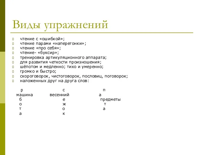 Виды упражнений чтение с «ошибкой»; чтение парами «наперегонки»; чтение «про себя»;