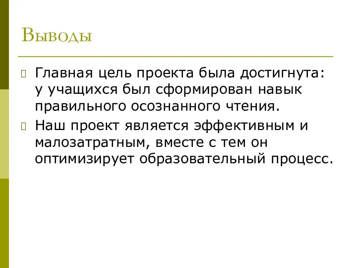 Выводы Главная цель проекта была достигнута: у учащихся был сформирован навык