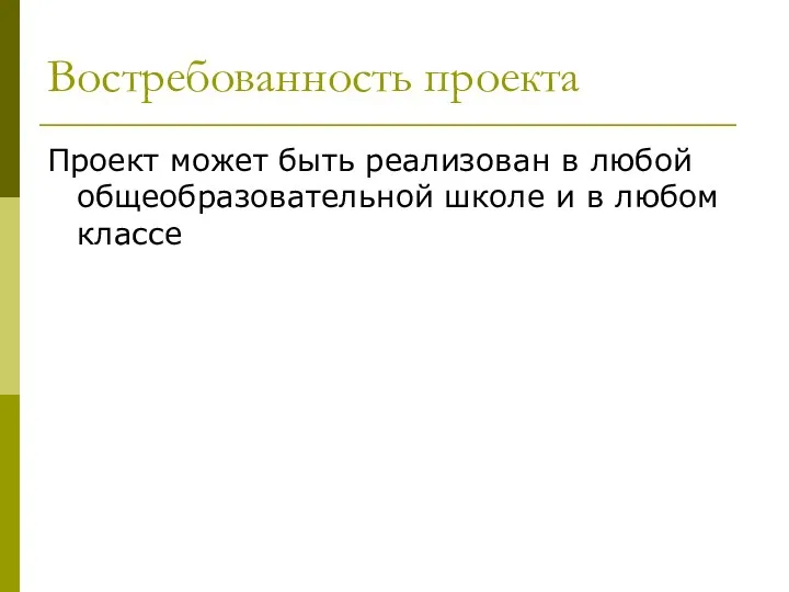 Востребованность проекта Проект может быть реализован в любой общеобразовательной школе и в любом классе