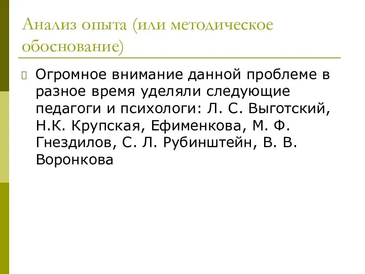 Анализ опыта (или методическое обоснование) Огромное внимание данной проблеме в разное