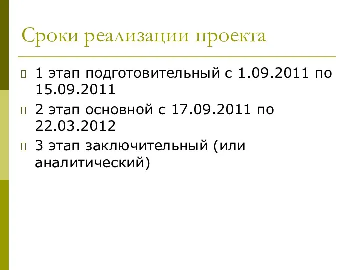 Сроки реализации проекта 1 этап подготовительный с 1.09.2011 по 15.09.2011 2