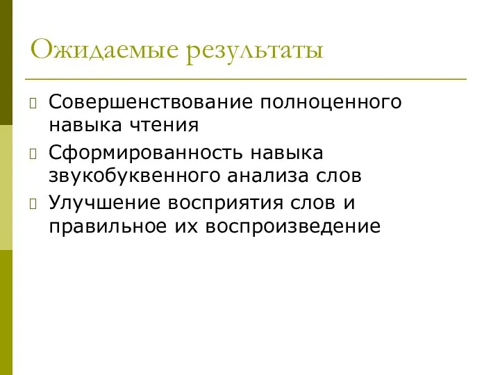 Ожидаемые результаты Совершенствование полноценного навыка чтения Сформированность навыка звукобуквенного анализа слов