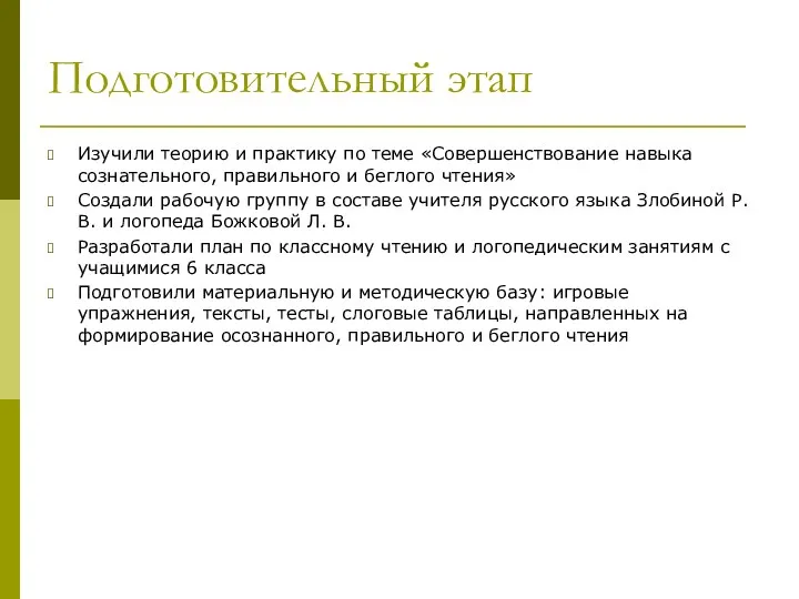 Подготовительный этап Изучили теорию и практику по теме «Совершенствование навыка сознательного,