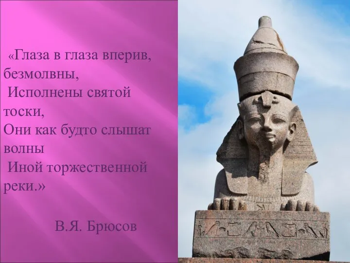 «Глаза в глаза вперив, безмолвны, Исполнены святой тоски, Они как будто