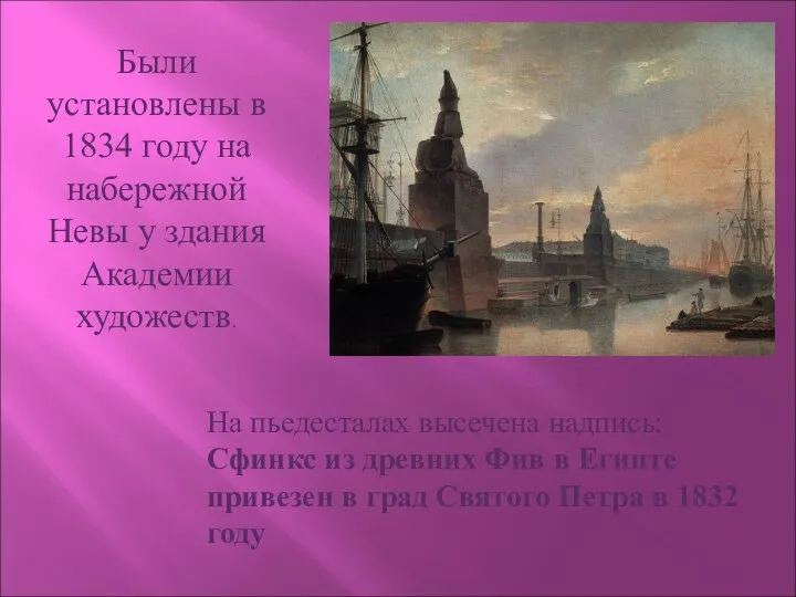 Были установлены в 1834 году на набережной Невы у здания Академии