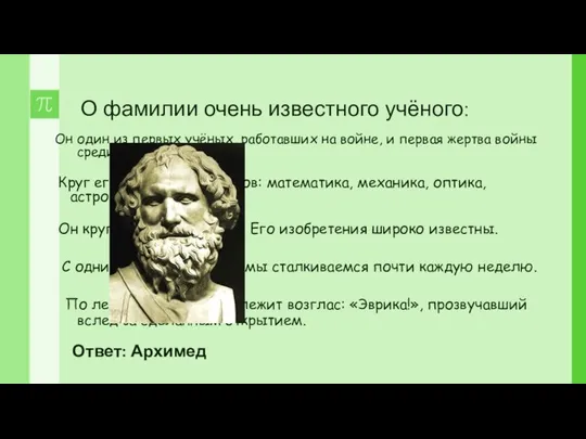 О фамилии очень известного учёного: Он один из первых учёных, работавших