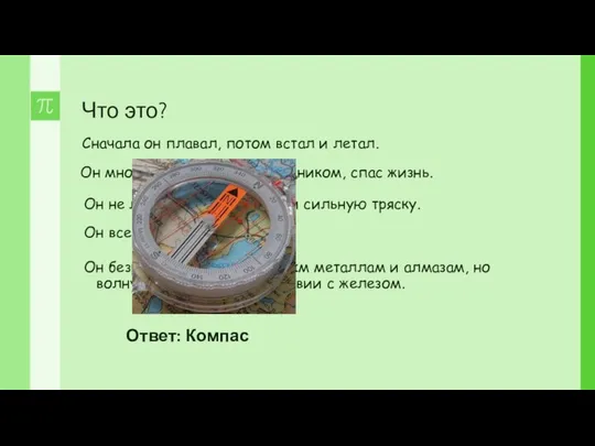 Что это? Сначала он плавал, потом встал и летал. Он многим,