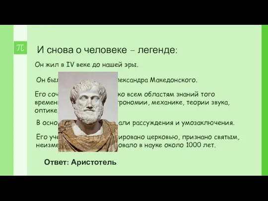 И снова о человеке – легенде: Он жил в IV веке