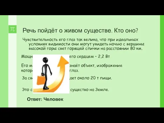 Речь пойдёт о живом существе. Кто оно? Чувствительность его глаз так