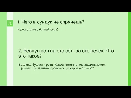 1. Чего в сундук не спрячешь? Какого цвета белый свет? 2.