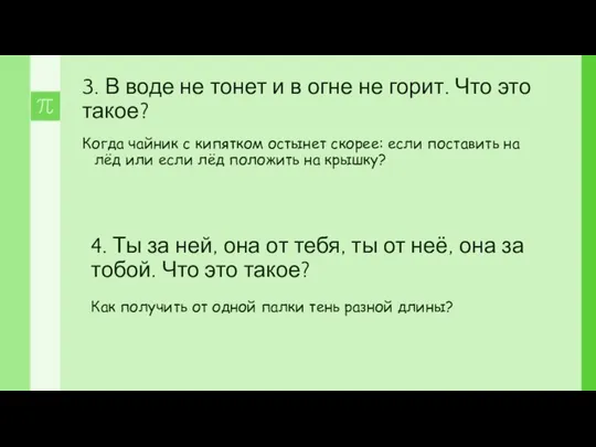 Когда чайник с кипятком остынет скорее: если поставить на лёд или