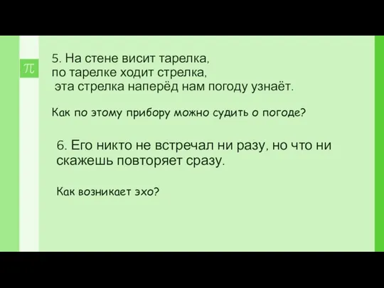 5. На стене висит тарелка, по тарелке ходит стрелка, эта стрелка