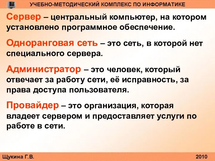 Сервер – центральный компьютер, на котором установлено программное обеспечение. Одноранговая сеть