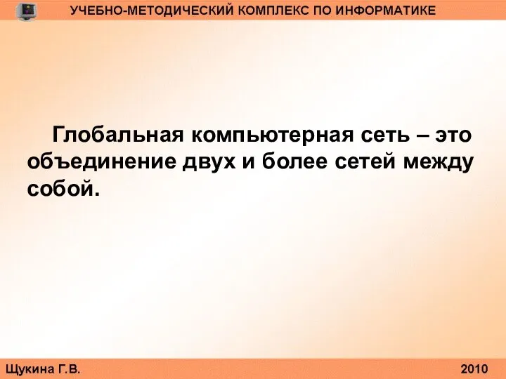 Глобальная компьютерная сеть – это объединение двух и более сетей между собой.