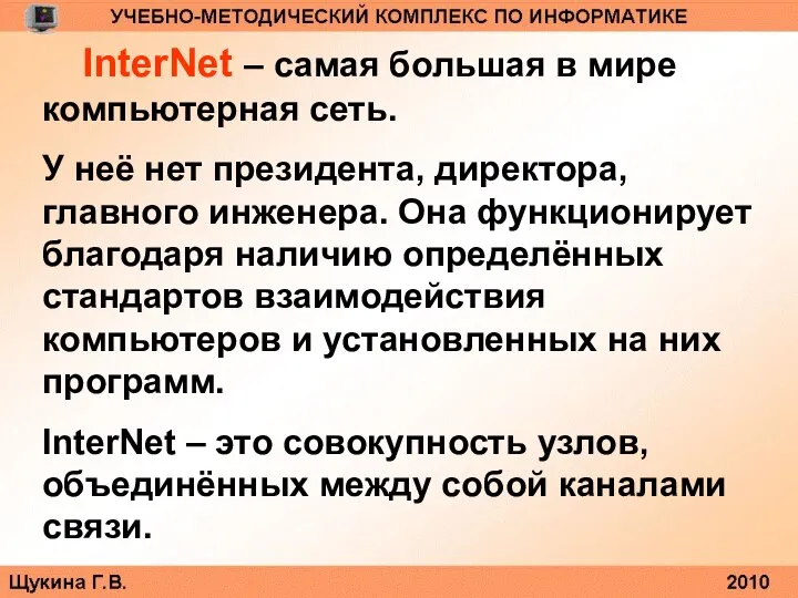 InterNet – самая большая в мире компьютерная сеть. У неё нет