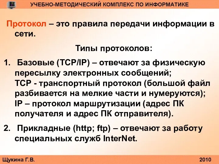 Протокол – это правила передачи информации в сети. Типы протоколов: Базовые