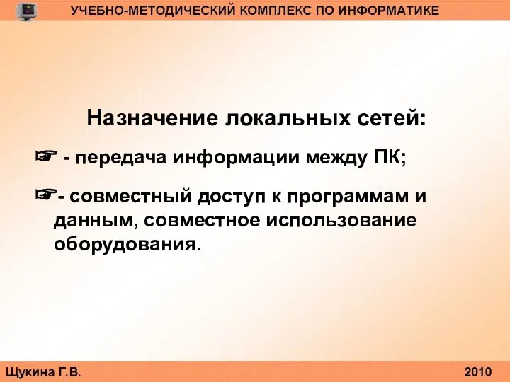 Назначение локальных сетей: ☞ - передача информации между ПК; ☞- совместный