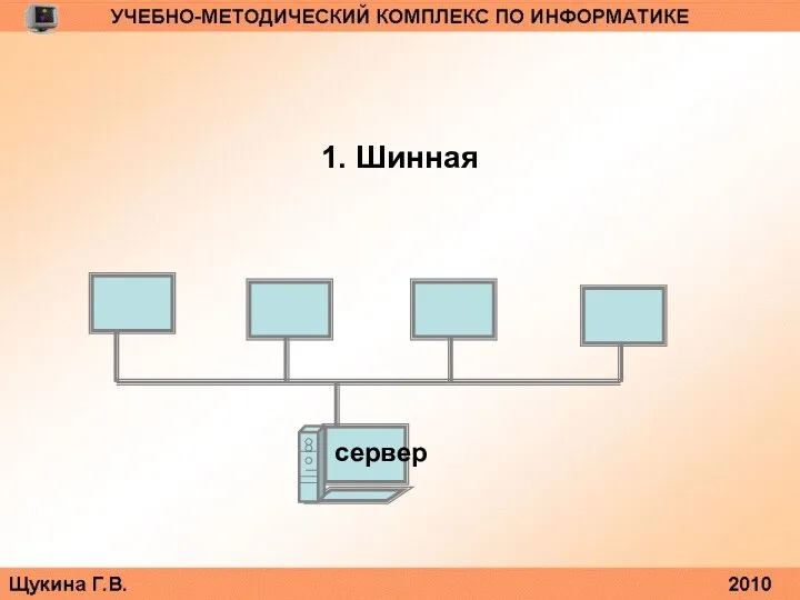 1. Шинная