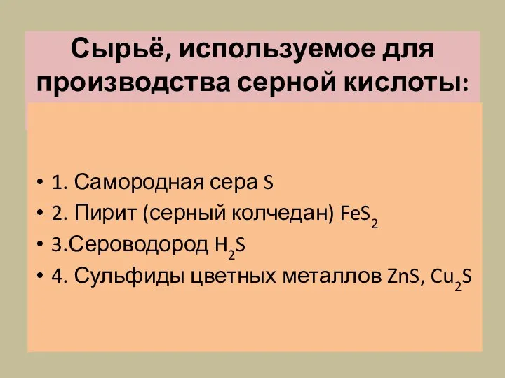 Сырьё, используемое для производства серной кислоты: 1. Самородная сера S 2.