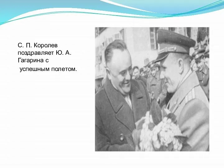С. П. Королев поздравляет Ю. А. Гагарина с успешным полетом.