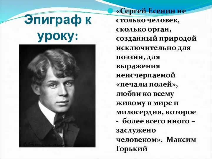 Эпиграф к уроку: «Сергей Есенин не столько человек, сколько орган, созданный