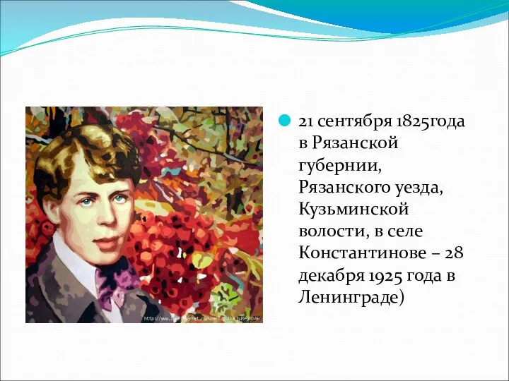 21 сентября 1825года в Рязанской губернии, Рязанского уезда, Кузьминской волости, в