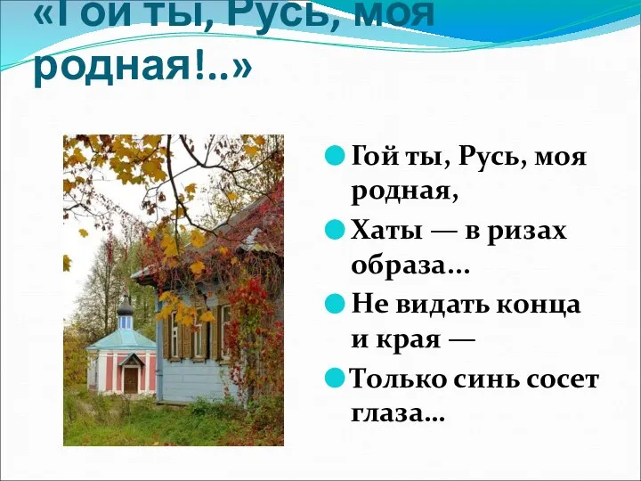 «Гой ты, Русь, моя родная!..» Гой ты, Русь, моя родная, Хаты