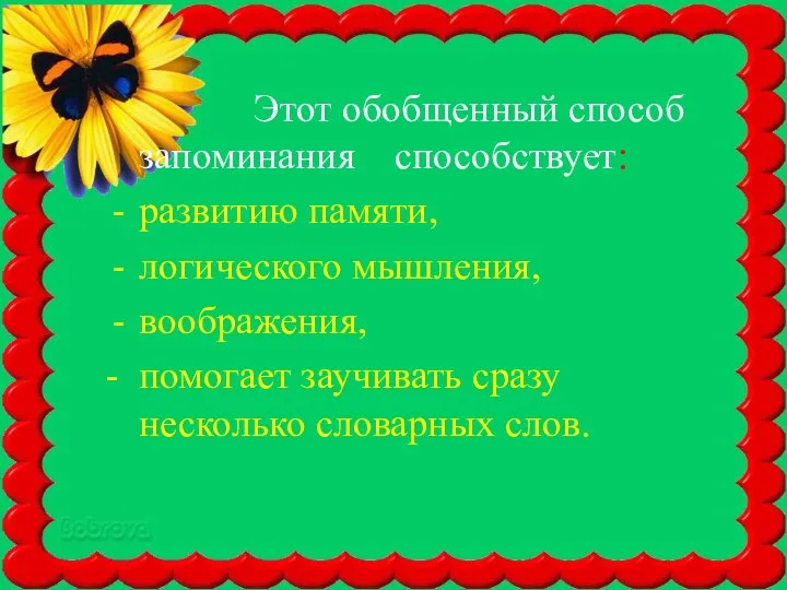 Этот обобщенный способ запоминания способствует: развитию памяти, логического мышления, воображения, -