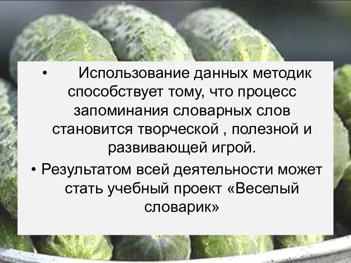 Использование данных методик способствует тому, что процесс запоминания словарных слов становится