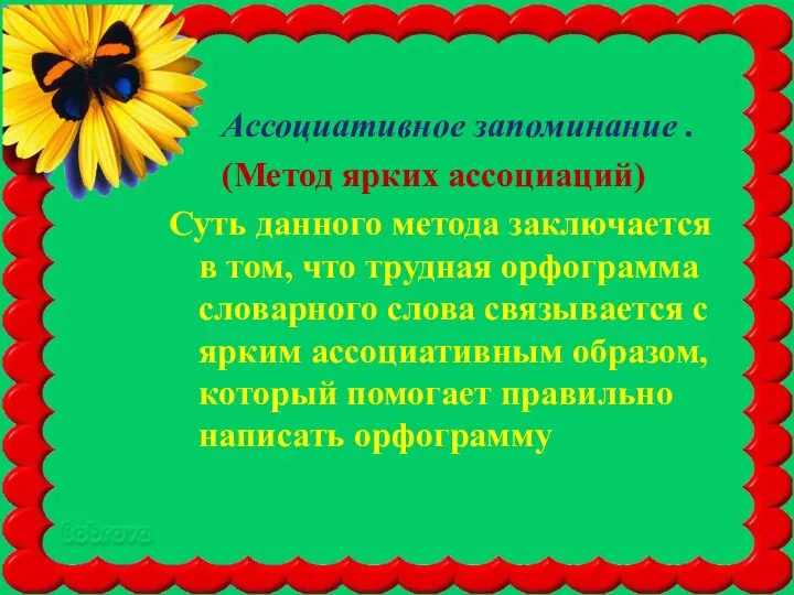 Ассоциативное запоминание . (Метод ярких ассоциаций) Суть данного метода заключается в