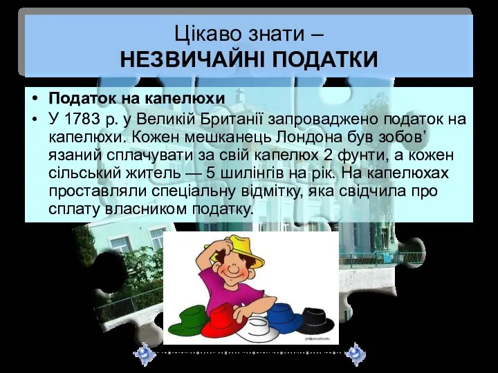 Цікаво знати – НЕЗВИЧАЙНІ ПОДАТКИ Податок на капелюхи У 1783 р.