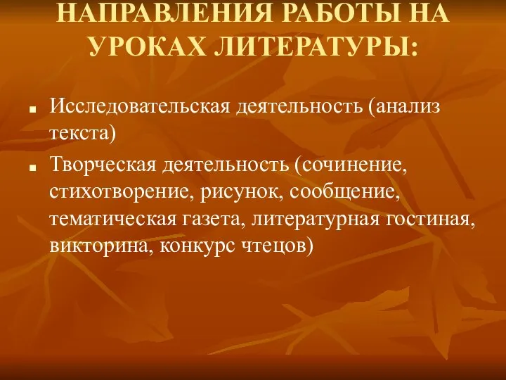 НАПРАВЛЕНИЯ РАБОТЫ НА УРОКАХ ЛИТЕРАТУРЫ: Исследовательская деятельность (анализ текста) Творческая деятельность