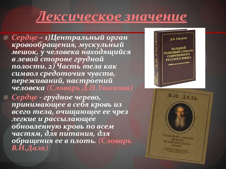 Лексическое значение Сердце – 1)Центральный орган кровообращения, мускульный мешок, у человека