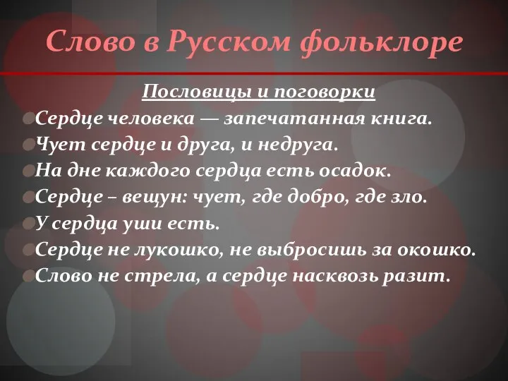 Слово в Русском фольклоре Пословицы и поговорки Сердце человека — запечатанная