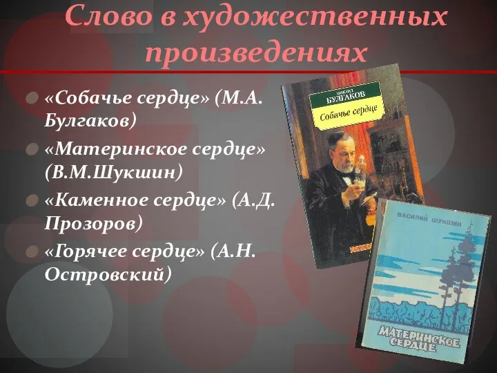 Слово в художественных произведениях «Собачье сердце» (М.А.Булгаков) «Материнское сердце» (В.М.Шукшин) «Каменное сердце» (А.Д.Прозоров) «Горячее сердце» (А.Н.Островский)