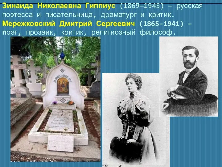Зинаида Николаевна Гиппиус (1869—1945) — русская поэтесса и писательница, драматург и