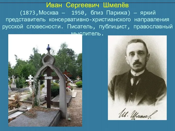 Иван Сергеевич Шмелёв (1873,Москва — 1950, близ Парижа) — яркий представитель